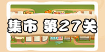 保卫萝卜3集市第27关攻略 集市第27关金萝卜通关攻略