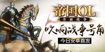 策略战争手游《帝国OL：全面战争》今日安卓首发