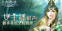 女主播甜蜜加盟 《上古奇迹》二测明日开启