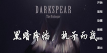 《黑暗之矛》IOS版上架 独面黑暗,执矛而战