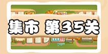 保卫萝卜3集市第35关攻略 集市第35关金萝卜通关攻略