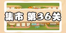 保卫萝卜3集市第36关攻略 集市第36关金萝卜通关攻略