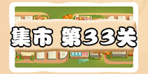 保卫萝卜3集市第33关攻略 集市第33关金萝卜通关攻略