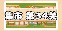 保卫萝卜3集市第34关攻略 集市第34关金萝卜通关攻略