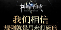 高品质魔幻手游《神魔圣域》 7月即将全球同版公测