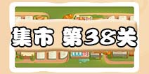 保卫萝卜3集市第38关攻略 集市第38关银萝卜通关攻略