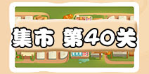 保卫萝卜3集市第40关攻略 集市第40关金萝卜通关攻略