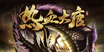 ARPG热血手游《热血大唐》 现已开启首测