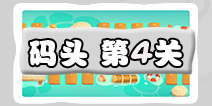 保卫萝卜3码头第4关攻略 码头第4关金萝卜通关攻略