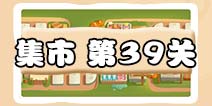 保卫萝卜3集市第39关攻略 集市第39关通关攻略