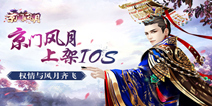 《京门风月》手游现已上架iOS 真正女性古风定制手游
