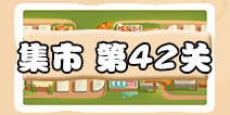 保卫萝卜3集市第42关攻略 集市第42关铜萝卜通关攻略