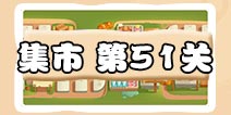 保卫萝卜3集市第51关攻略 集市第51关金萝卜通关攻略