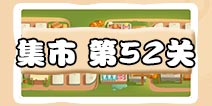 保卫萝卜3集市第52关攻略 集市第52关金萝卜通关攻略