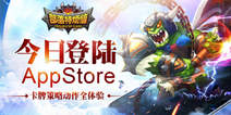 史上超神烦手游《部落特烦恼》 今日AppStore上线