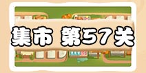 保卫萝卜3集市第57关攻略 集市第57关金萝卜通关攻略