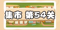 保卫萝卜3集市第54关攻略 集市第54关金萝卜通关攻略