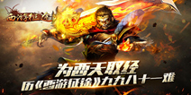 手游《西游征途》 重重困阻种种考验取真经