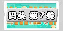 保卫萝卜3码头第7关攻略 码头第7关金萝卜通关攻略
