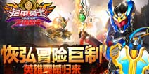 《铠甲勇士英雄归来》惊喜再度来临 邀你一起来热血战斗