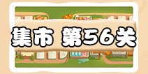 保卫萝卜3集市第56关攻略 集市第56关通关攻略