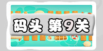 保卫萝卜3码头第9关攻略 码头第9关金萝卜通关攻略