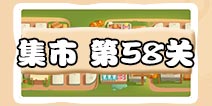 保卫萝卜3集市第58关攻略 集市第58关通关攻略