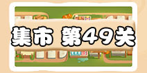 保卫萝卜3集市第49关攻略 集市第49关金萝卜通关攻略