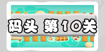 保卫萝卜3码头第10关攻略 码头第10关金萝卜通关攻略