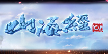 手游《山海经OL》 打造炫酷玄幻世界