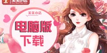 美美小店电脑版下载 怎么用电脑玩美美小店