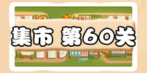 保卫萝卜3集市第60关图文攻略 集市60关金萝卜通关布阵