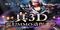 魔幻动作手游《黑暗光年2》 首测即将来袭