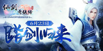 御剑归来《仙剑奇侠传3D回合》今日安卓二测开启