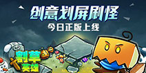 《割草英雄》登陆AppStore 划屏刷怪等你来玩