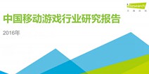 2016中国移动游戏行业研究报告：2018年移动游戏占有率将达到60%