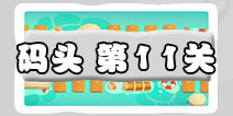 保卫萝卜3码头第11关图文攻略 码头11关金萝卜通关布阵