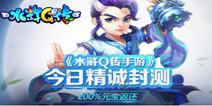 《水浒Q传手游》今日付费封测 新玩法超多豪礼等着你