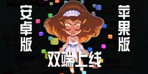 《沙盒进化》IOS版上架 沙盒的新一轮进化开启