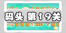 保卫萝卜3码头第19关图文攻略 码头19关金萝卜通关布阵