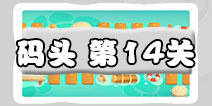 保卫萝卜3码头第14关图文攻略 码头14关金萝卜通关布阵