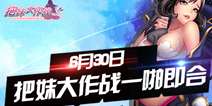 超人气美女社交手游《把妹大作战》 6月30日开测