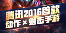 射击手游大作《星际火线》 今日限号删档测试来袭