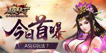三国奇谋烈战手游《破军天下》 重演真实三国