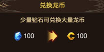 龙之谷手游龙币有什么用 龙币怎么得