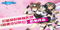 萌燃音速娘养成手游《音速少女队2》 今日震撼首测
