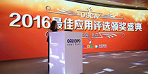 百花齐放!OSCA2016最佳应用评选各奖项揭晓