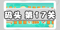 保卫萝卜3码头第17关图文攻略 码头17关金萝卜通关布阵