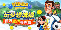 玩《梦想城镇》 百万盒币等你赢