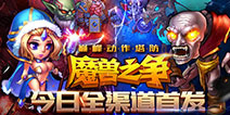 《魔兽之争》安卓版今日首发 狼烟再起速来保卫